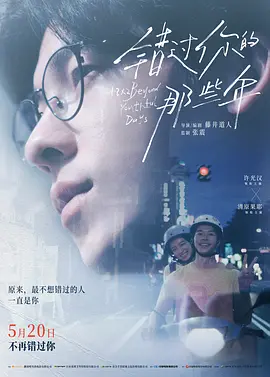 错过你的那些年 (2024)